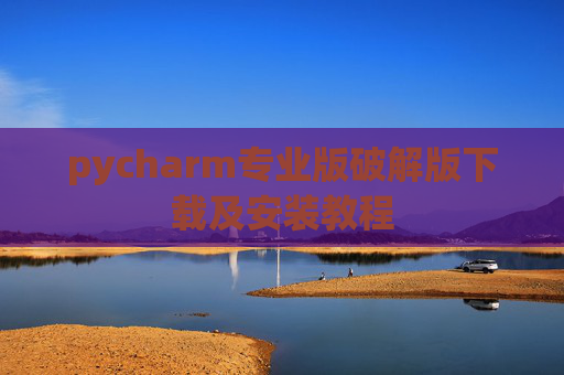 pycharm专业版破解版下载及安装教程